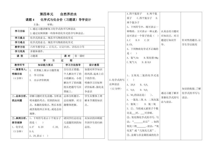 课题4 化学式与化合价第一课时化学式导学设计（习题课）