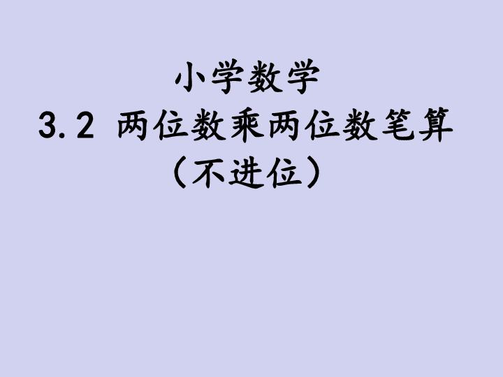 青岛六年制数学三下《3二（两位数乘两位数（不进位）的笔算）》(共22张PPT)