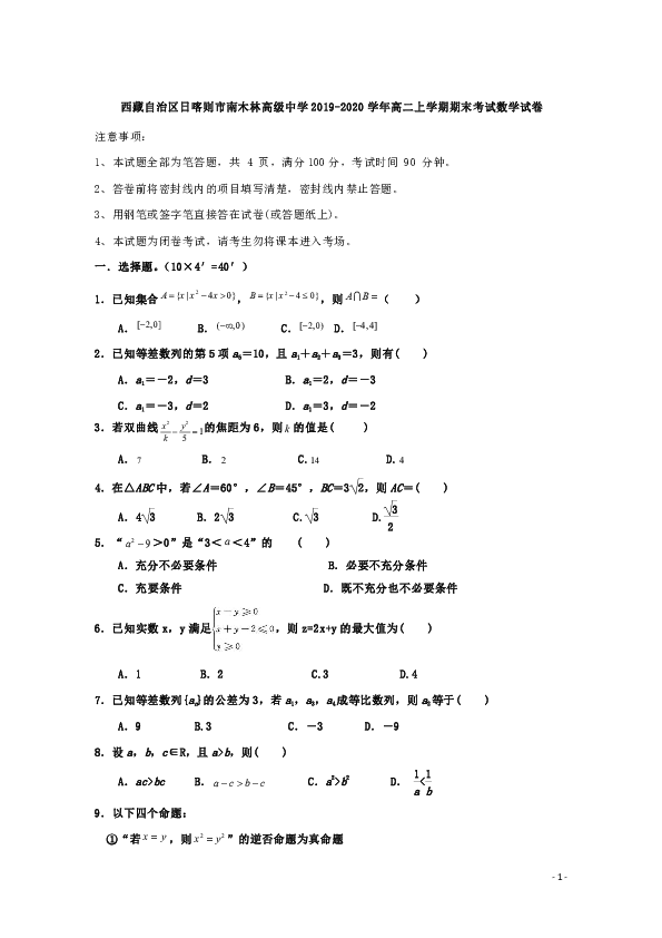 西藏自治区日喀则市南木林高级中学2019-2020学年高二上学期期末考试数学试题 word版含答案