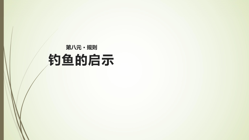 钓鱼的启示课件(共22张PPT)