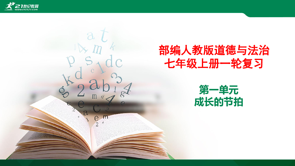 2020年中考统编版道德与法治一轮复习课件七年级上册第一单元成长的节拍（４２张ＰＰＴ）