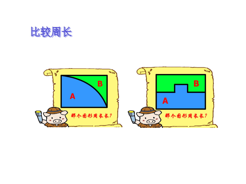 （北师大版）三年级数学上册课件 周长