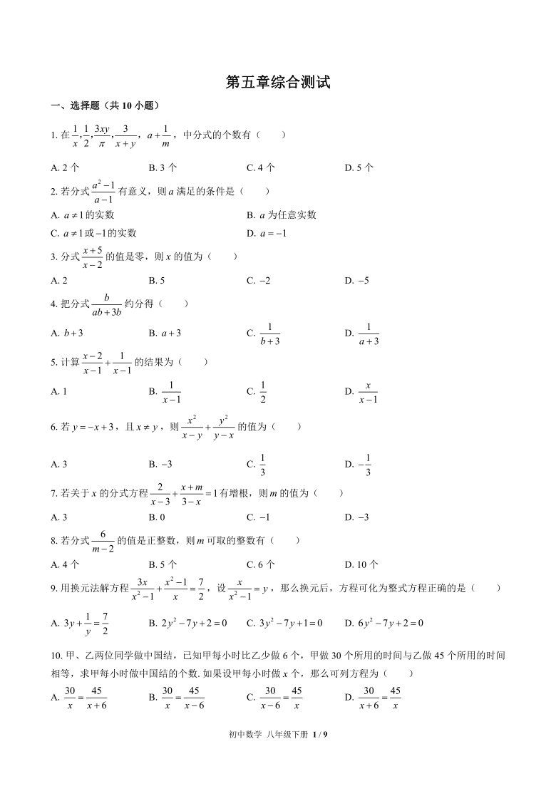 北师大版数学八年级下册：第五章分式与分式方程综合测试(word解析版)