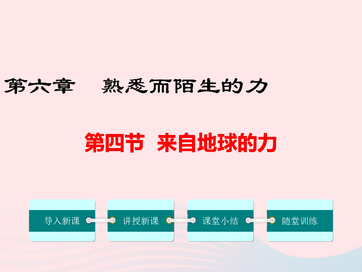 八年级物理全册第六章第四节来自地球的力课件（新版）沪科版32张PPT