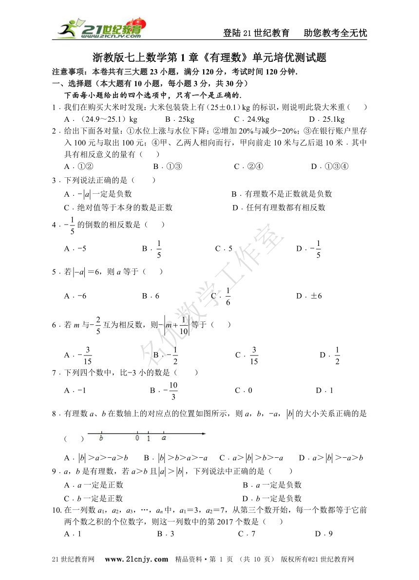 第1章有理数单元培优测试题（含解答）