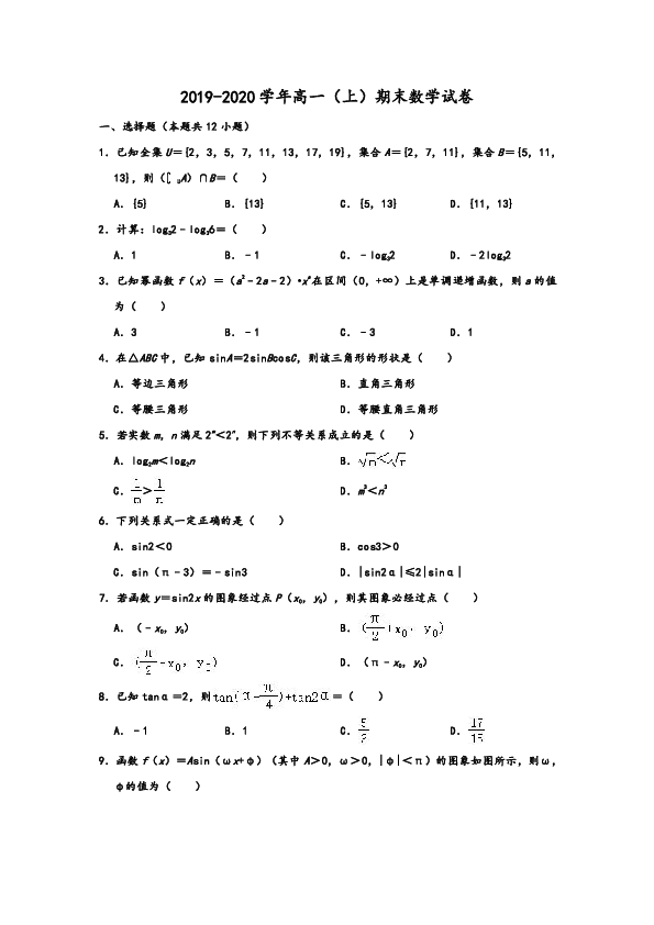 2019-2020学年人教A版安徽省安庆市高一第一学期（上）期末数学试卷 含解析