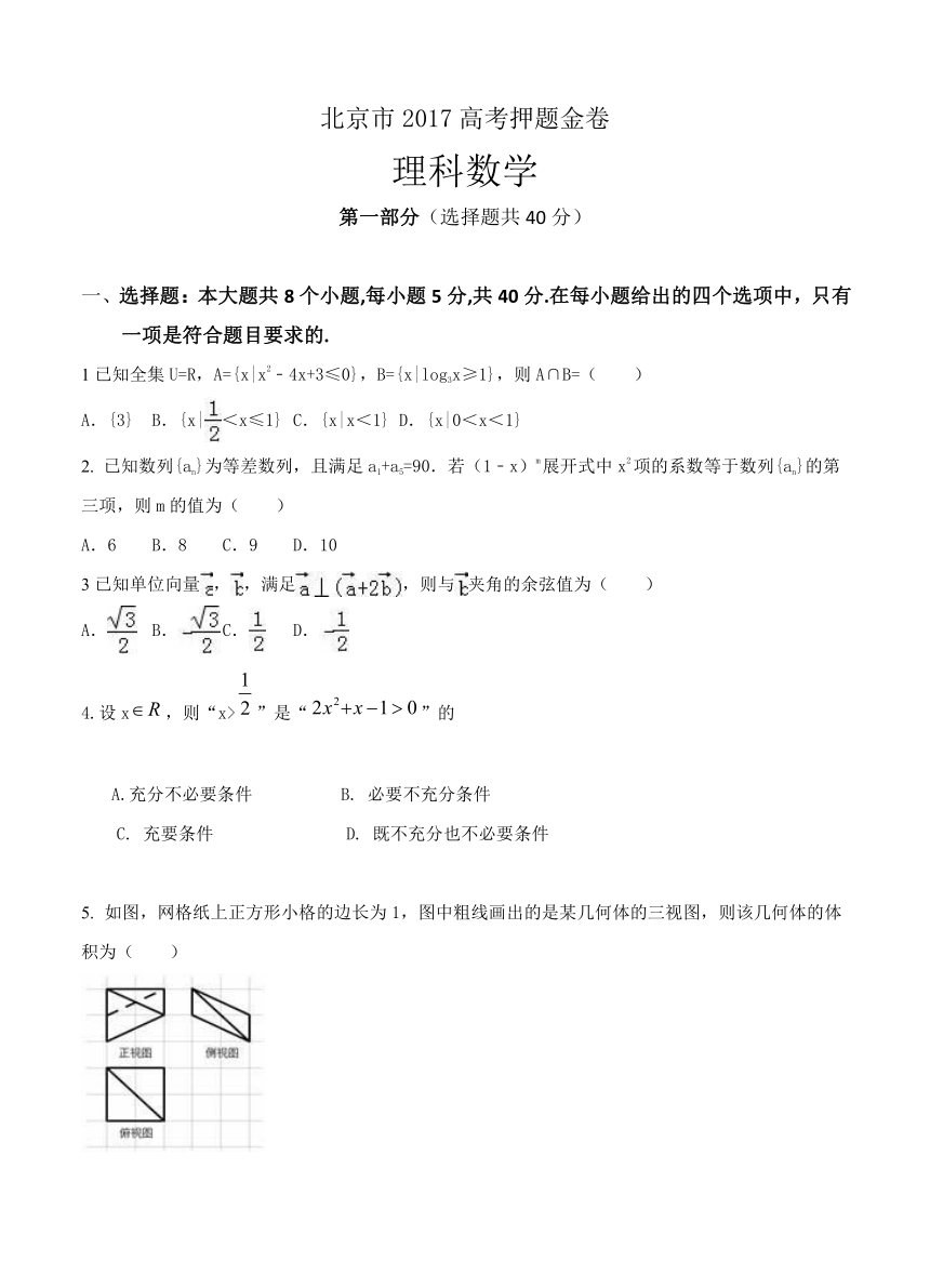 北京市2017高考押题金卷 数学（理）