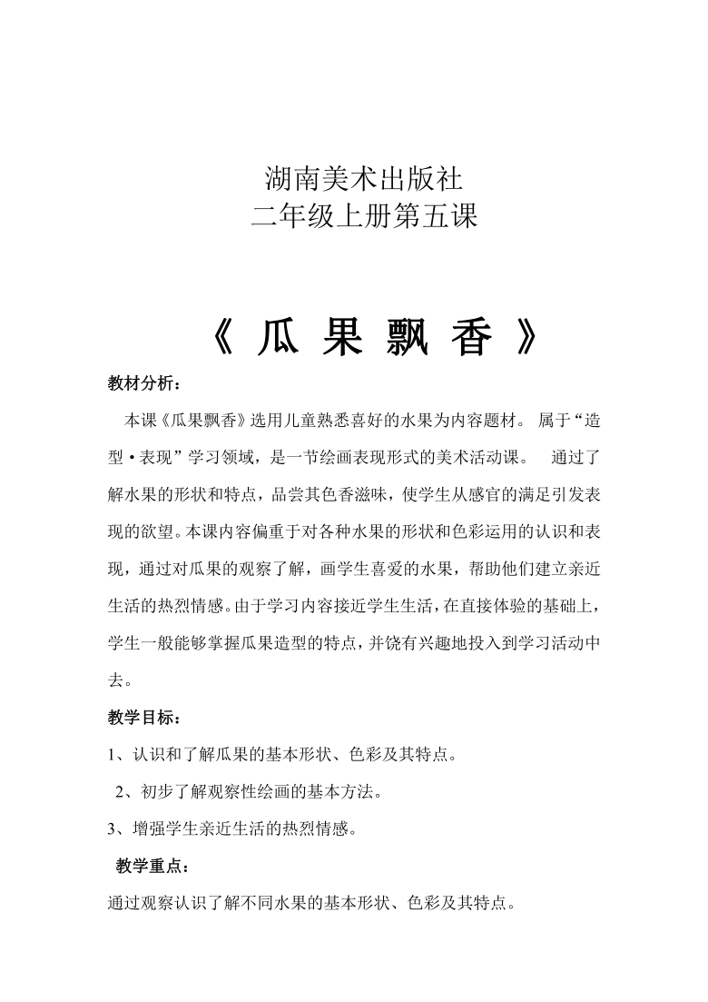 二年级美术上册教案5瓜果飘香湘美版