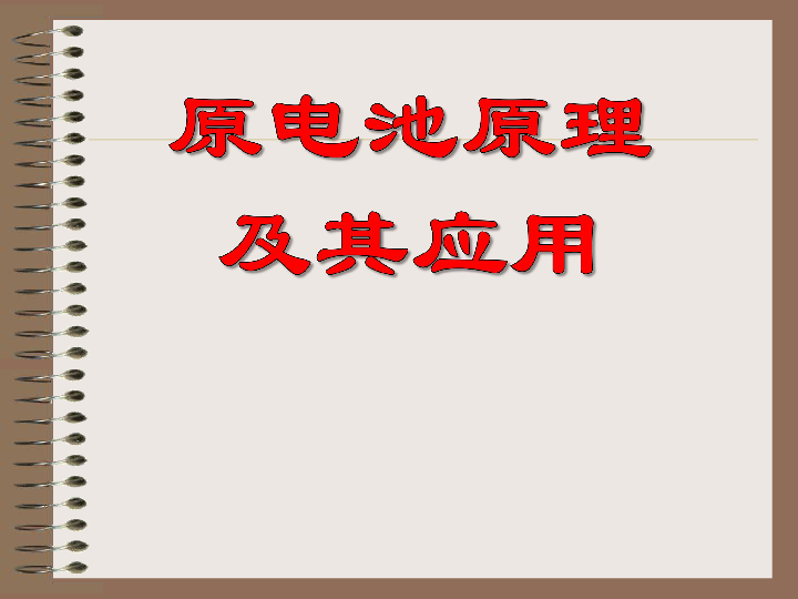 苏教化学选修 化学反应原理专题1第二单元 化学能与电能的转化 课件 （共19张PPT）