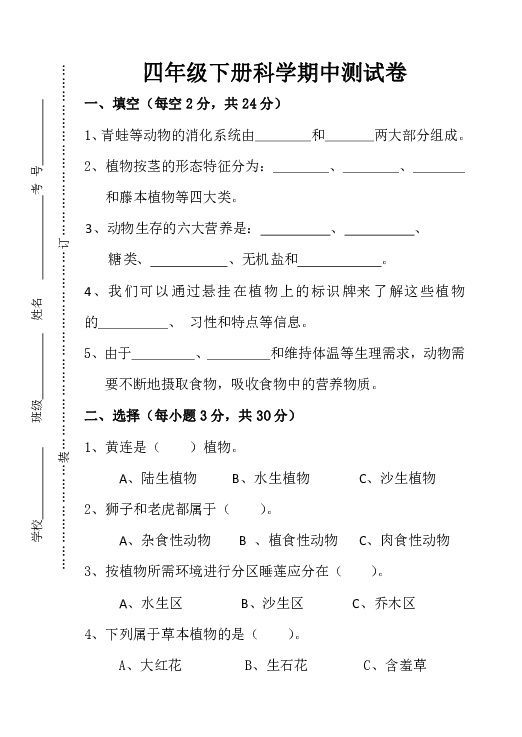 粤教版四年级下册科学试题  期中水平测试卷 （无答案）