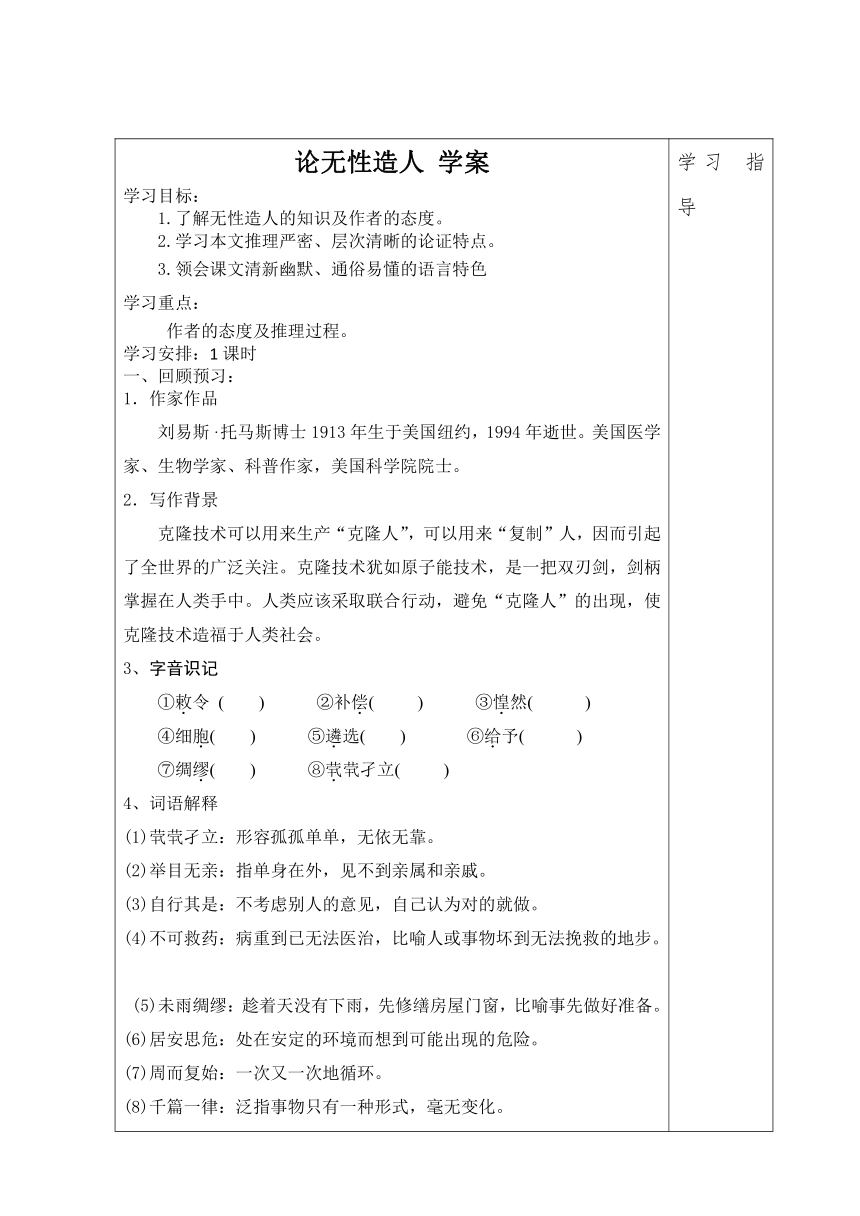 论无性造人 学案