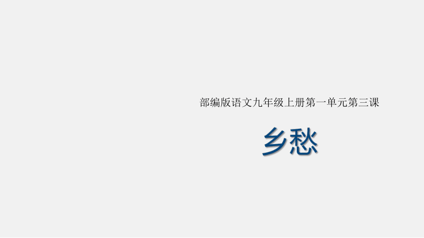 3《乡愁》课件 (28张ppt)