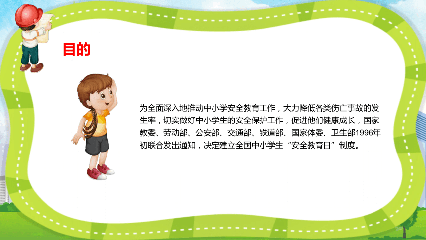 小學主題班會課件安全教育日29張ppt