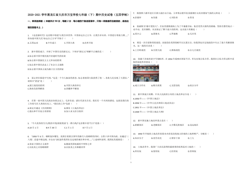 2020-2021学年黑龙江省大庆市万宝学校七年级历史下册（五四学制）期中试卷  （含解析）