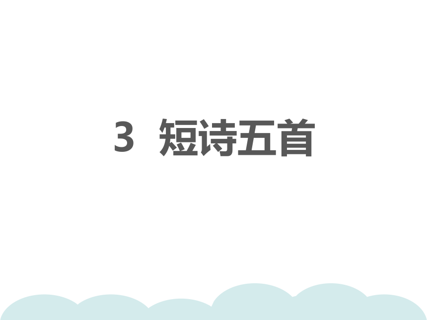 统编版九年级语文下册习题课件3 短诗五首 课件（34张ppt）