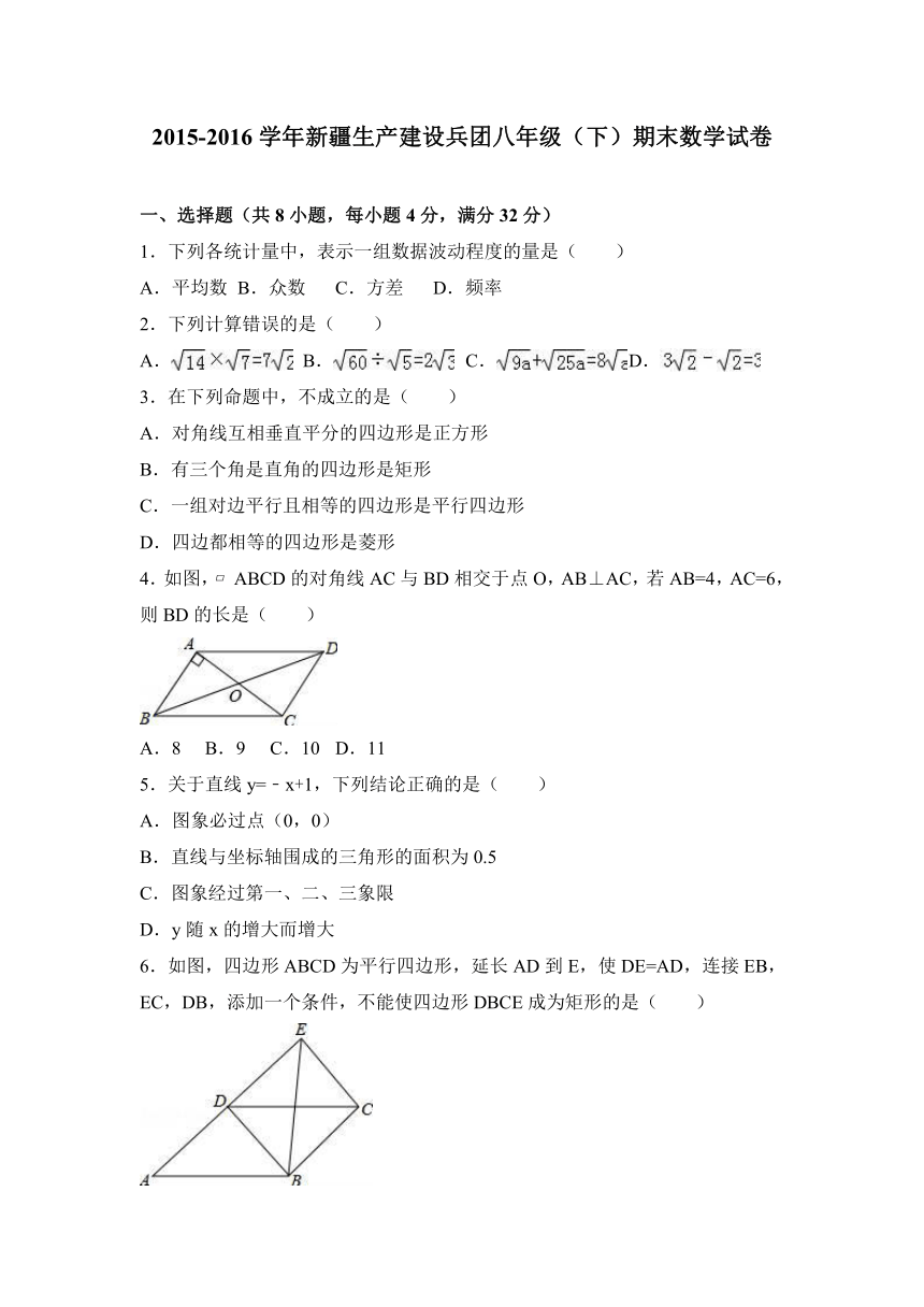 新疆生产建设兵团2015-2016学年八年级下期末试卷含答案解析