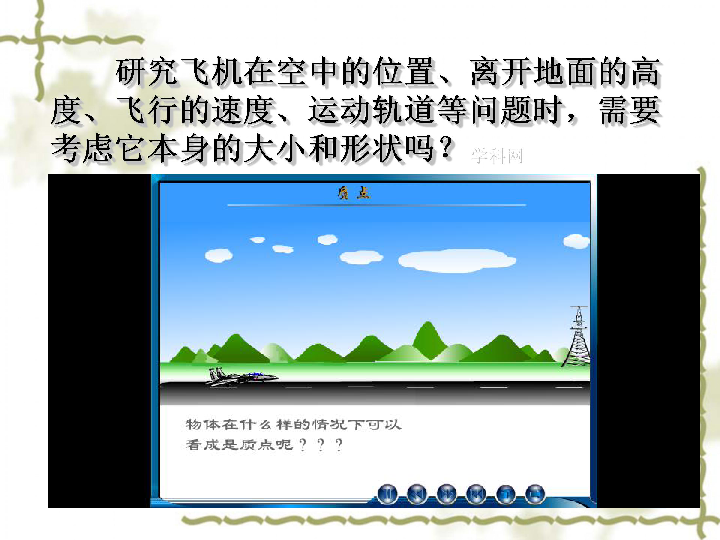 人教版高中物理必修一 1.1质点 参考系和坐标系 课件:23张PPT