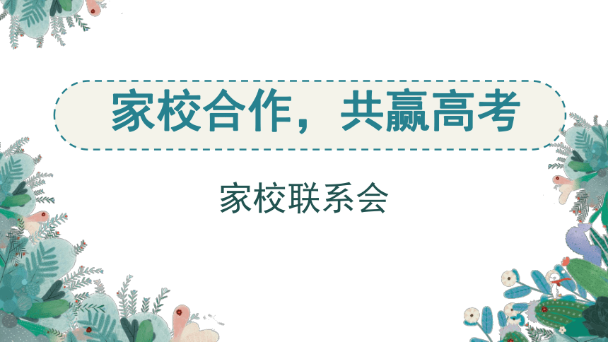 家校合作共贏高考課件2022屆高考前衝刺動員家長會共35張ppt