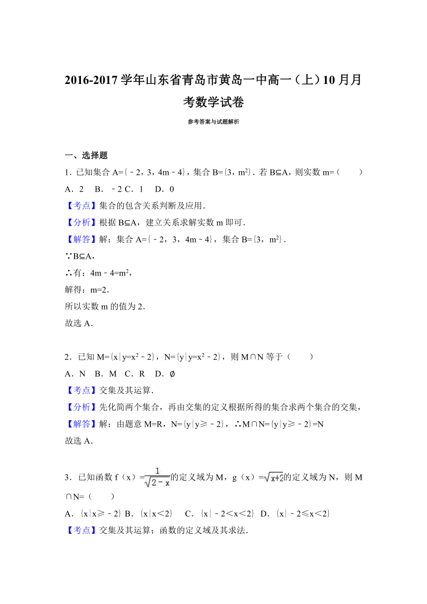 山东省青岛市黄岛一中2016-2017学年高一（上）10月月考数学试卷（解析版）