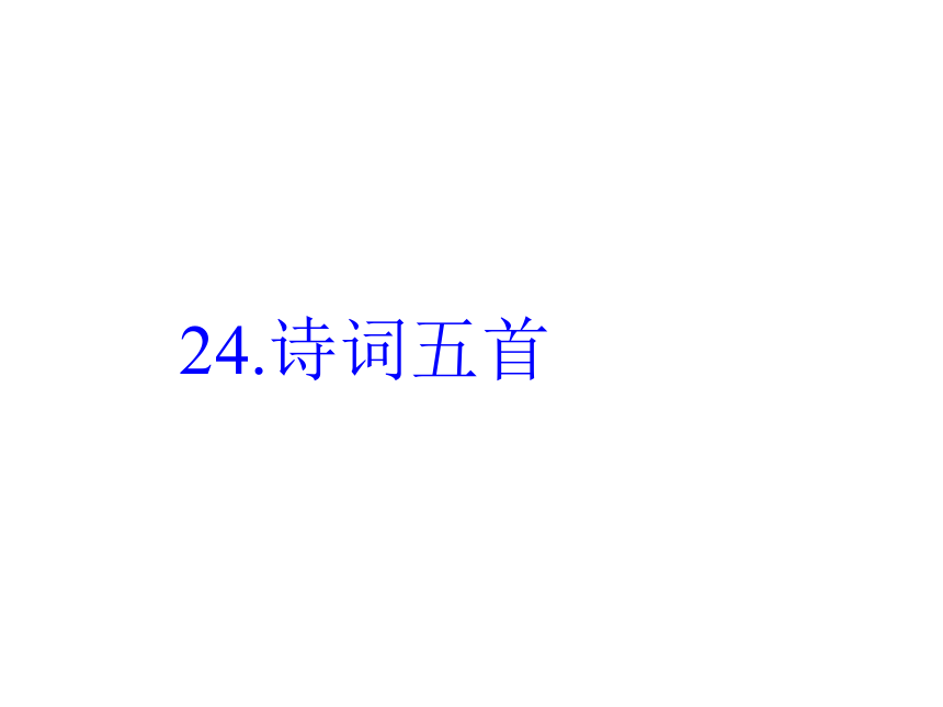 24.诗词五首 课件