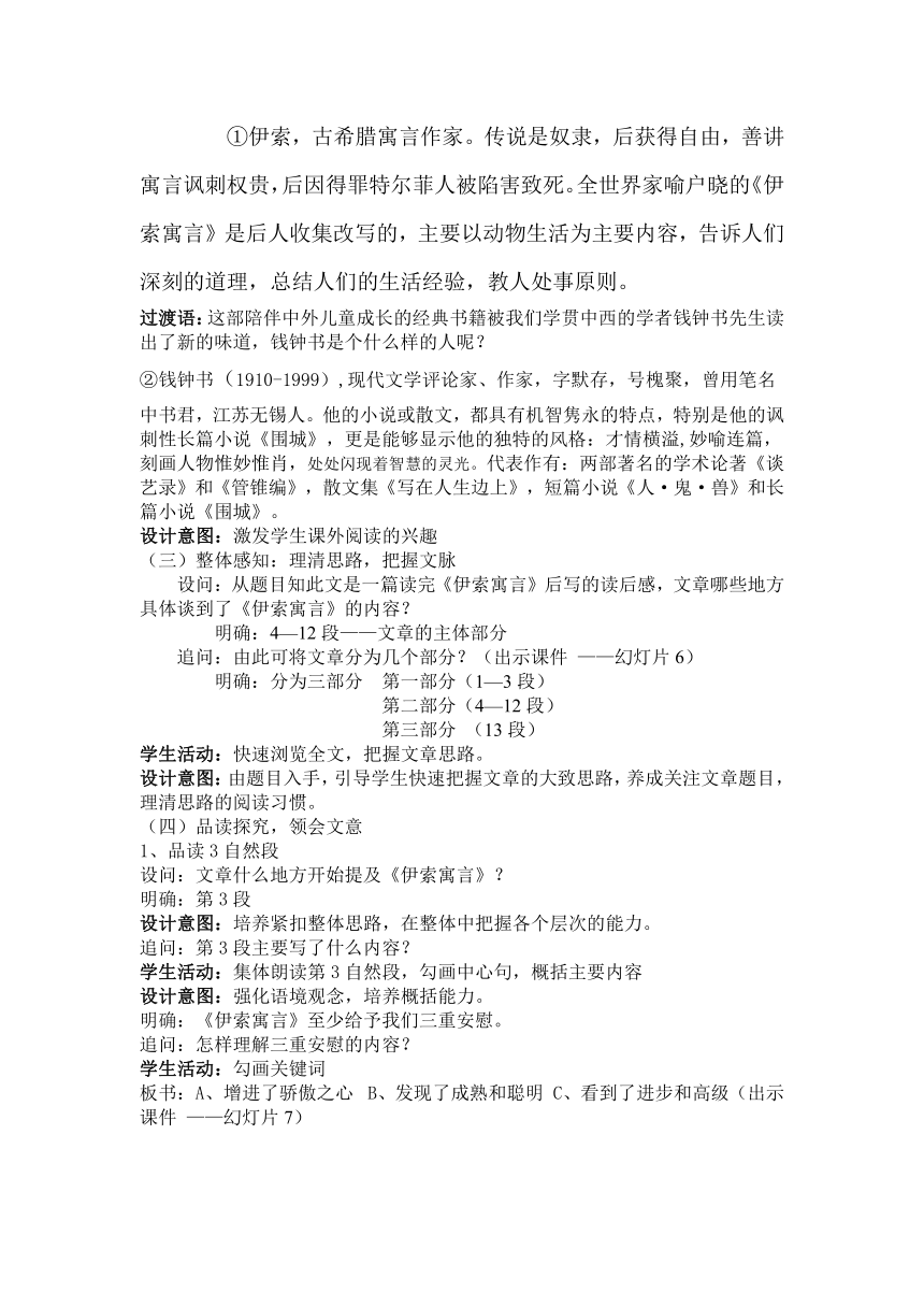 普通高中语文人教普通版第二册第四单元第14课读《伊索寓言》说课稿