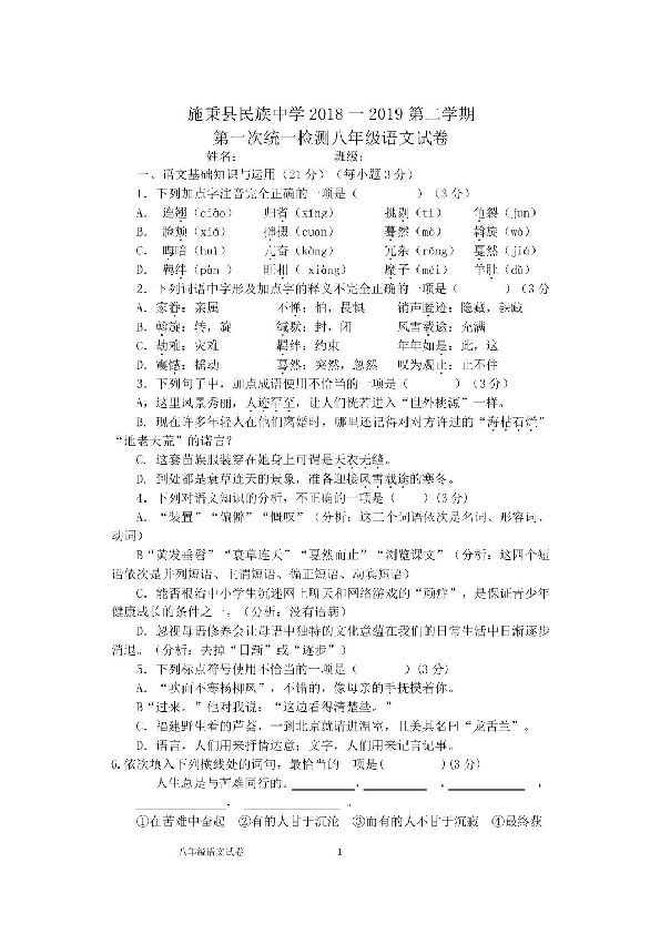 贵州省黔东南州名族中学2018-2019年第二学期第一次统一检测八年级语文试卷（扫描版无答案）