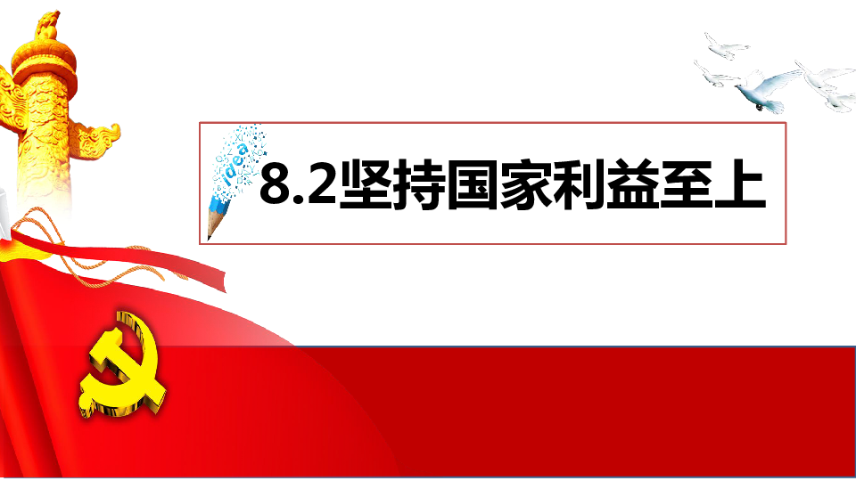 8.2坚持国家利益至上 课件（26张幻灯片）+内嵌视频