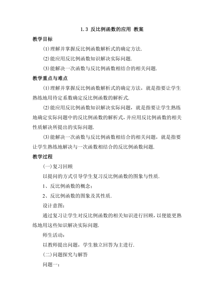 1.3 反比例函数的应用 教案