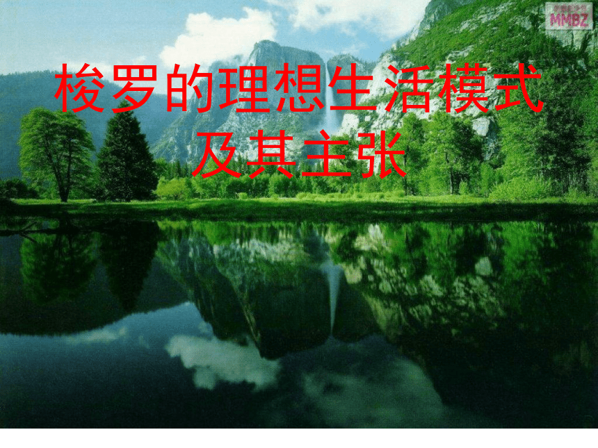 高中语文高二年级下华东师大版1.3《瓦尔登湖(节选)》课件（33张）