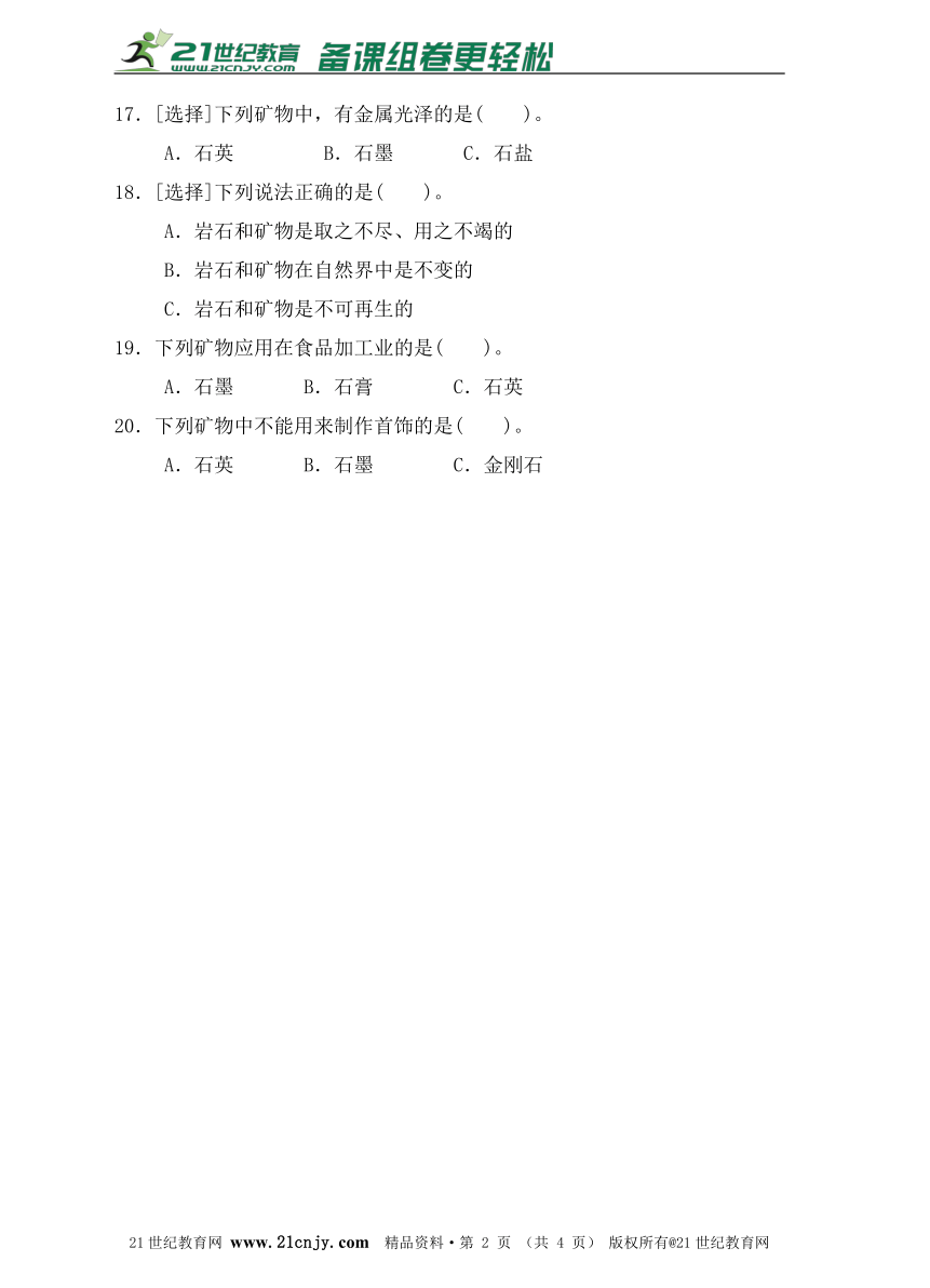 第四单元   岩石和矿物 易错环节训练（含答案）