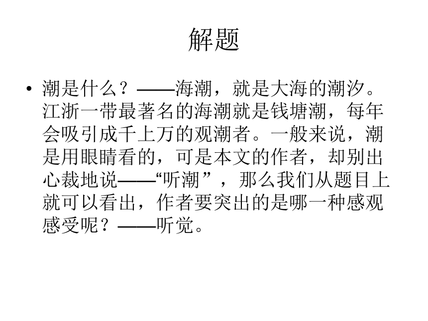 2015-2016北京课改版语文七年级下册第一单元课件：第2课《听潮》（共45张PPT）