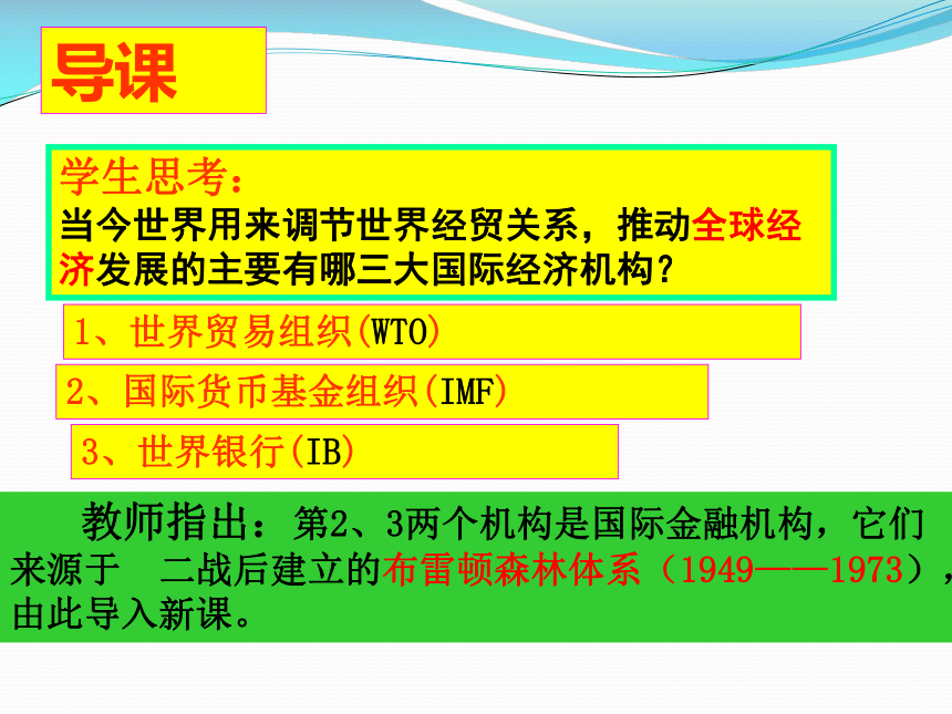 必修Ⅱ人民版8-1 二战后资本主义世界经济体系的形成 课件（28张）