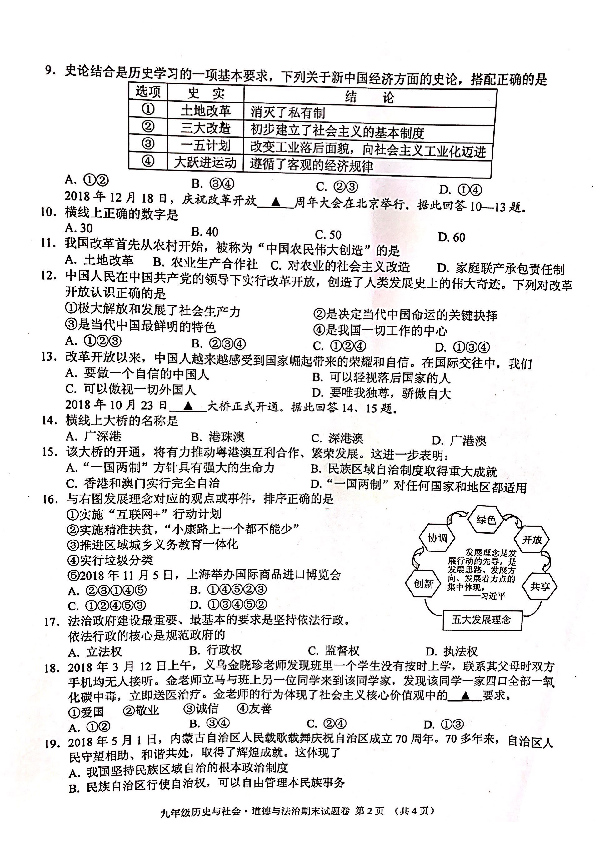 浙江省金华市金东区2019届九（上）历史与社会·道德与法治期末统考试卷（PDF版，含答案）