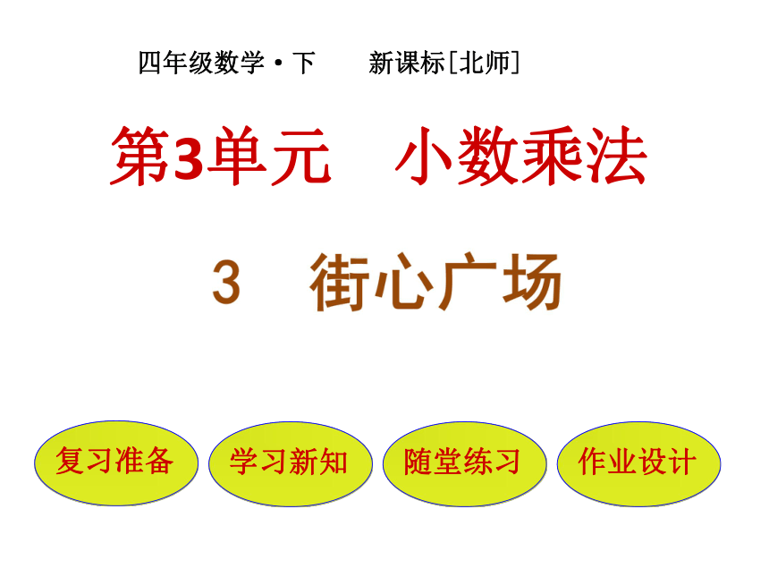 数学四年级下北师大版3街心广场 课件(共23张)