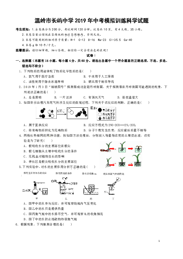 浙江省台州市温岭市长屿中学2019年中考模拟训练科学试题（word版）