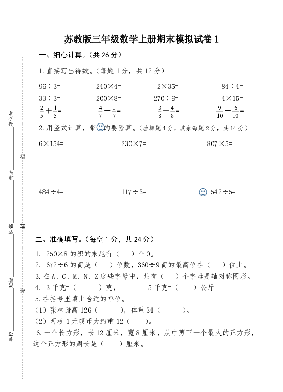 2018年苏教版三年级数学上册期末模拟试卷1（无答案）