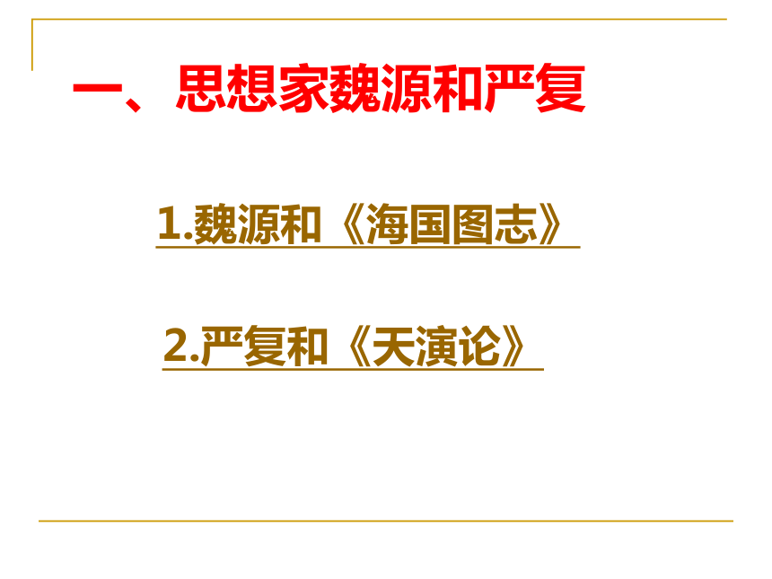 第24课 近代思想、教育和文艺