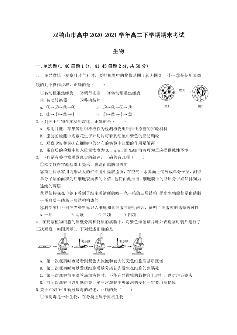 黑龙江省双鸭山市高中2020-2021学年高二下学期期末考试生物试题 Word版含答案