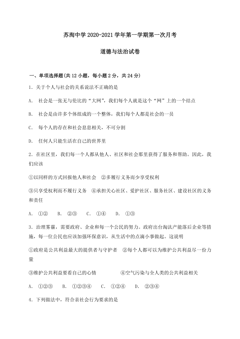 四川省眉山市东坡区苏洵初级中学2020-2021学年第一学期八年级道德与法治第一次月考试题（word版，含答案）