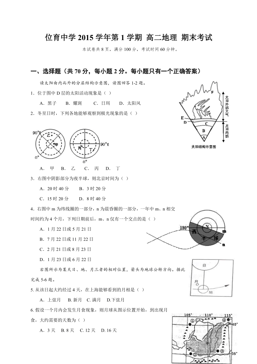 上海市位育中学2015-2016学年高二上学期期末考试地理试题