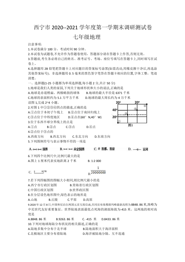 青海省西宁市2020-2021学年七年级上学期期末调研测试地理试题（word含答案）