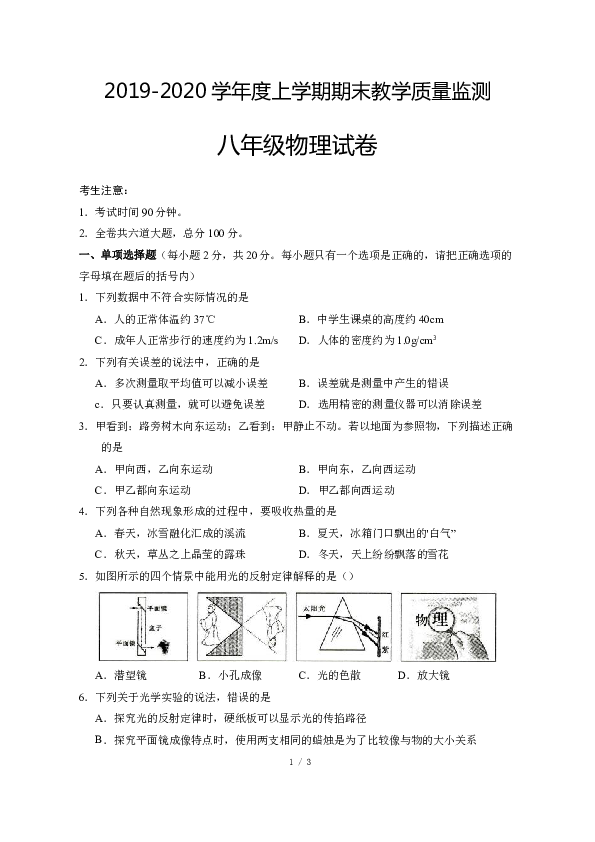2019-2020黑龙江齐齐哈尔克东八年级上物理期末试题（无答案）