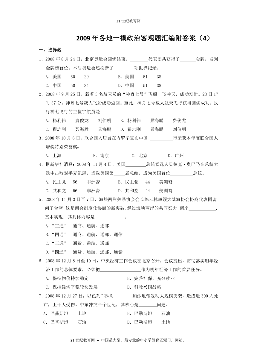 （特别免费资料）2009年各地一模政治客观题汇编附答案（4）