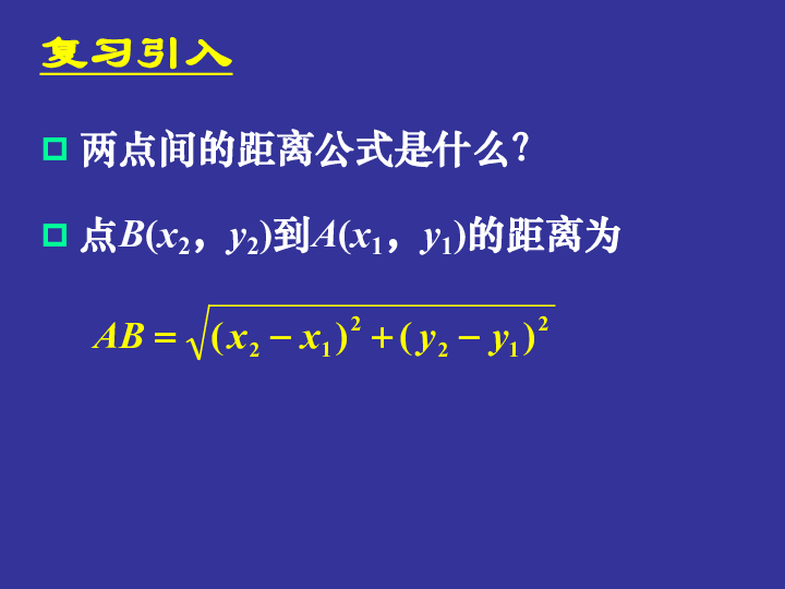 人教版高中数学必修二4.1.1圆的标准方程21张PPT