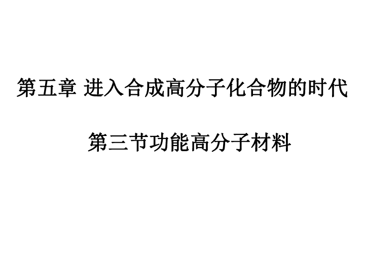 人教版选修5高中化学5.3-功能高分子材料ppt(45张PPT)