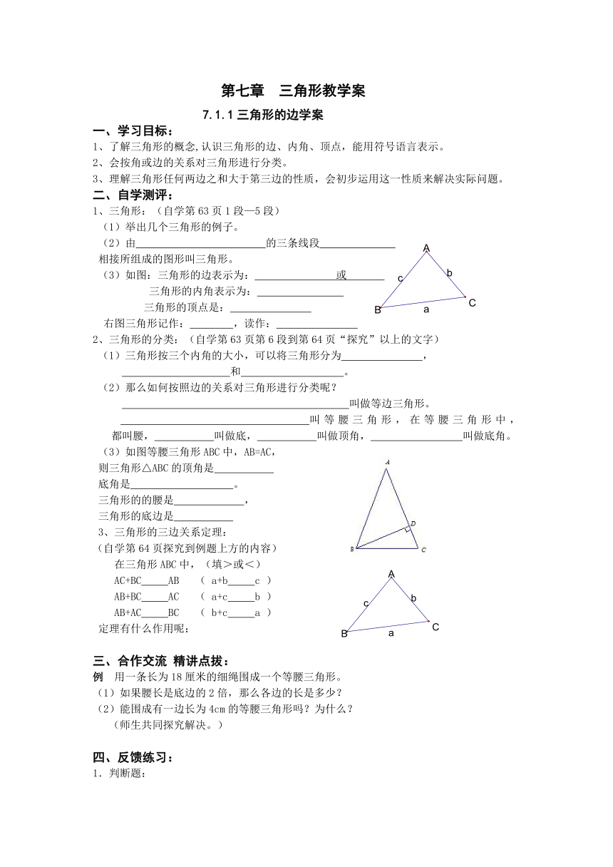 7.1.1三角形的边学案