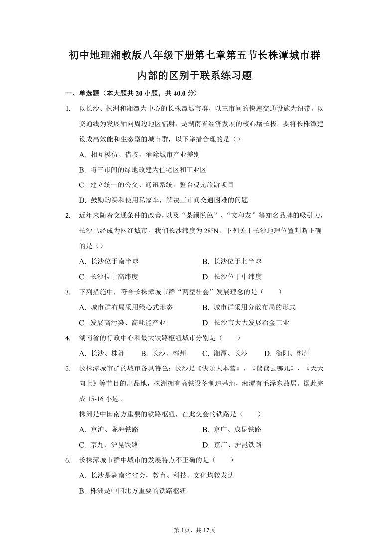 初中地理湘教版八年级下册第七章第五节长株潭城市群内部的区别于联系练习题-普通用卷（word解析版）