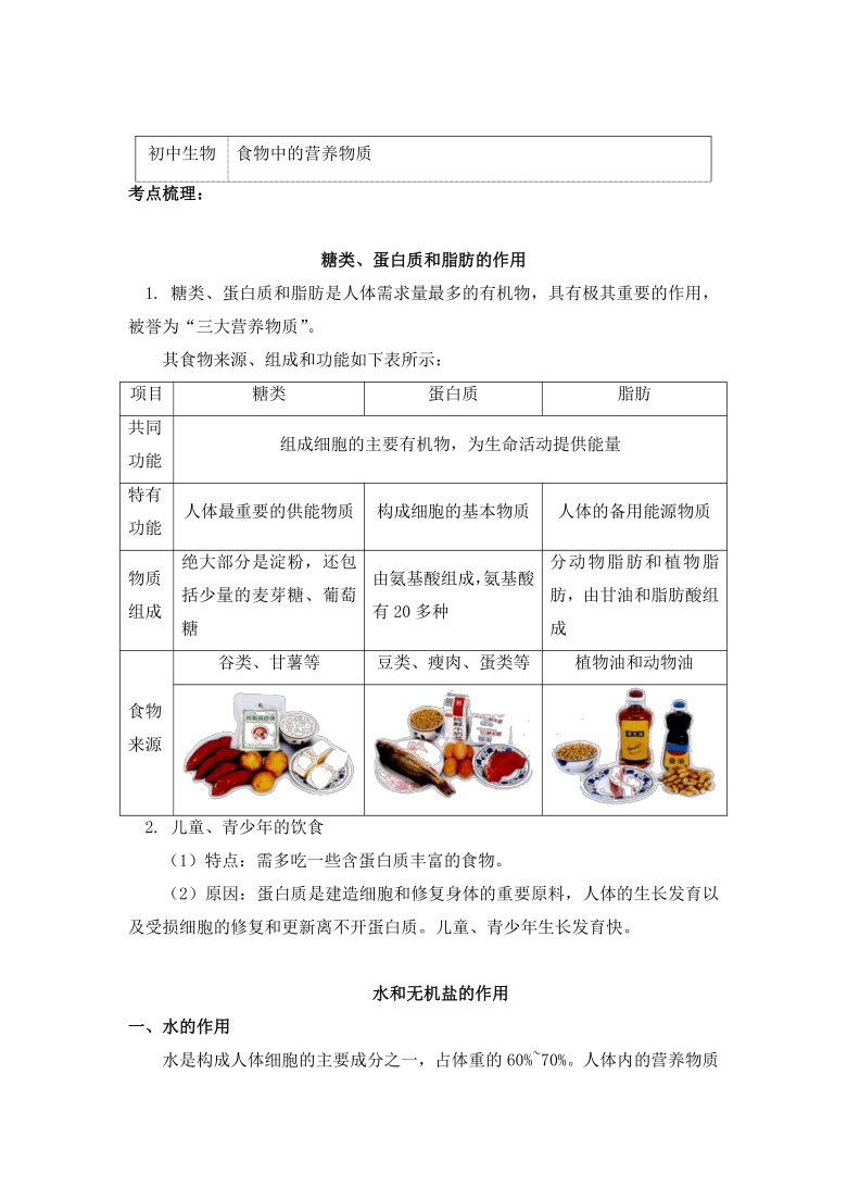 生物七年级上册 知识归纳汇总（附同步练习）4.3食物中的营养物质-北京版