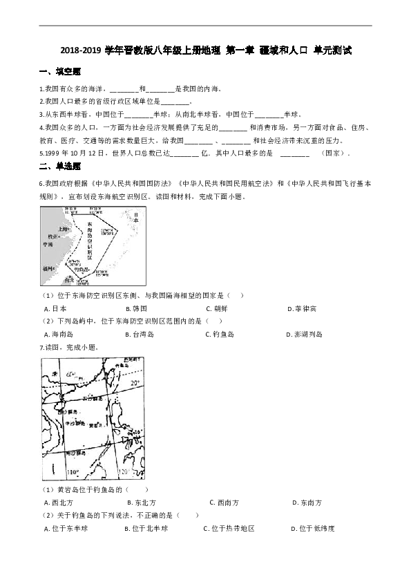 晋教版2018-2019学年晋教版八年级上册地理 第一章 疆域和人口 单元测试(有答案解析)