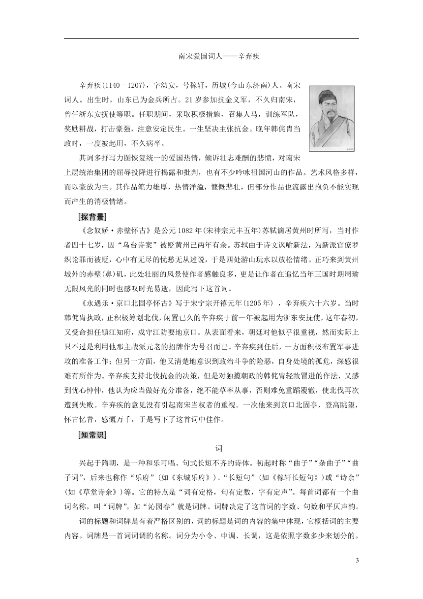 2018_2019学年高中语文第1单元历史坐标上的沉思1宋词二首教师用书鲁人版必修4